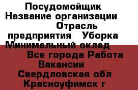 Посудомойщик › Название организации ­ Maxi › Отрасль предприятия ­ Уборка › Минимальный оклад ­ 25 000 - Все города Работа » Вакансии   . Свердловская обл.,Красноуфимск г.